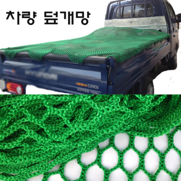 (100%국산)화물차그물망 (녹색망,차량안전망,1톤~1.5톤) AP-1226