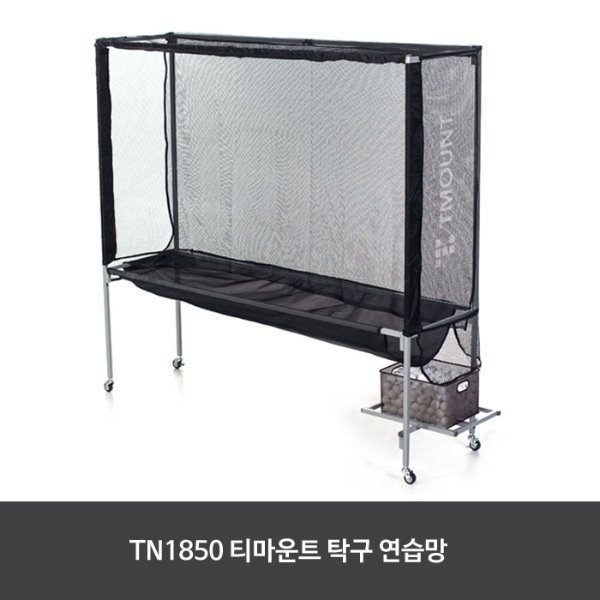 티마운트 TN 1850 연습망   TMTN1850